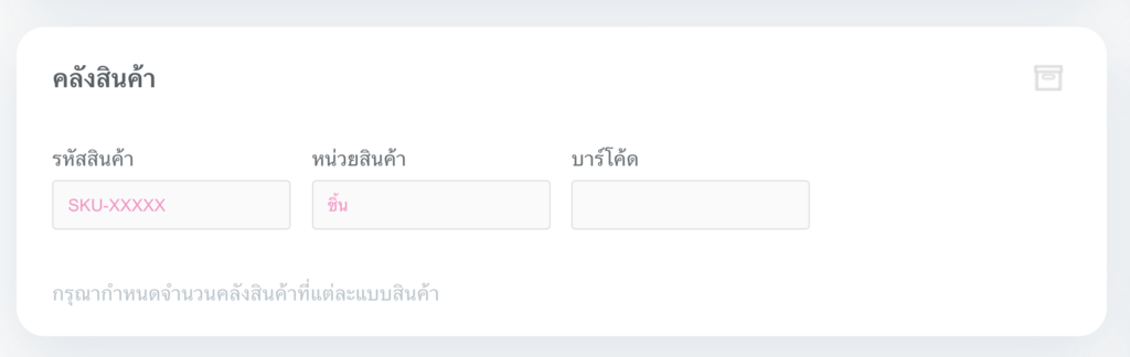 ข้อมูลคลังสินค้า
