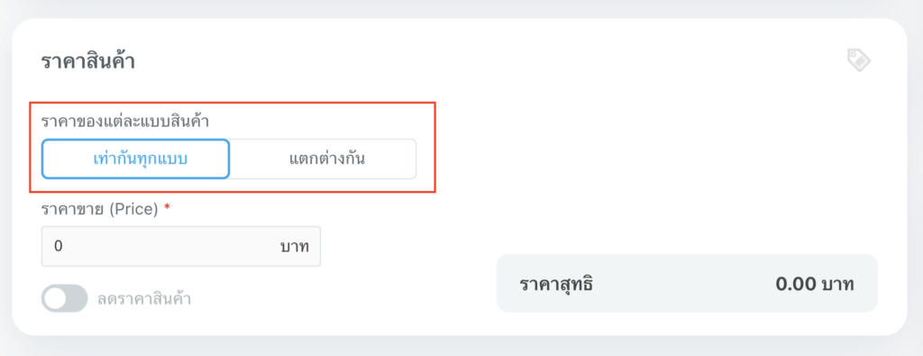 การตั้งค่าราคาสินค้า