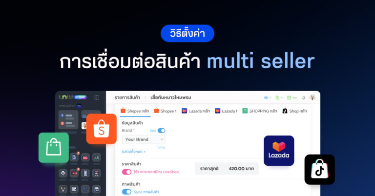 BlogPro_วิธีการเชื่อม-Multi-Seller