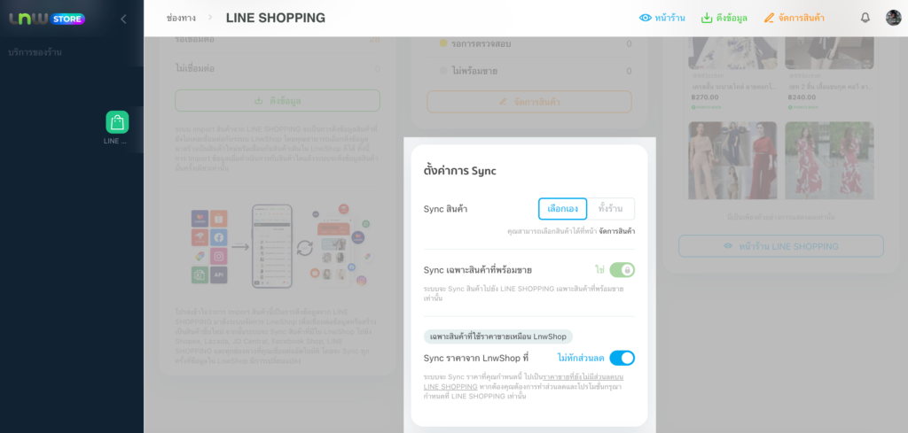 ตั้งค่าการ sync LINE SHOPPING