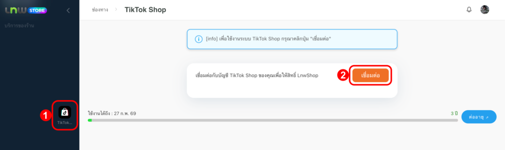 1เชื่อมต่อ TikTok Shop