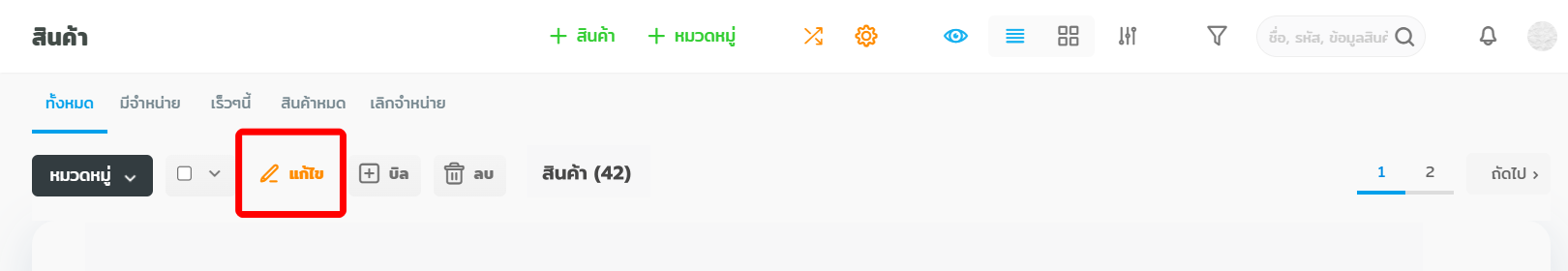 กดแก้ไข