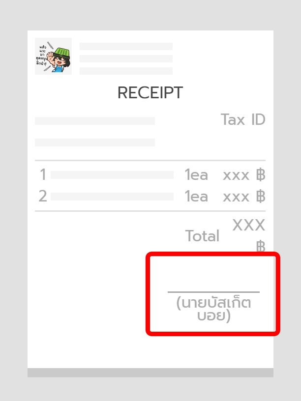 ใบเสร็จ - แสดงชื่อ
