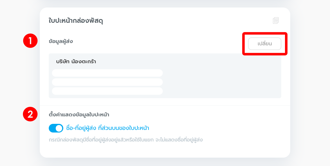 #3 ใบปะหน้ากล่อง - วิธีตั้งค่าใบเสร็จ และเอกสาร
