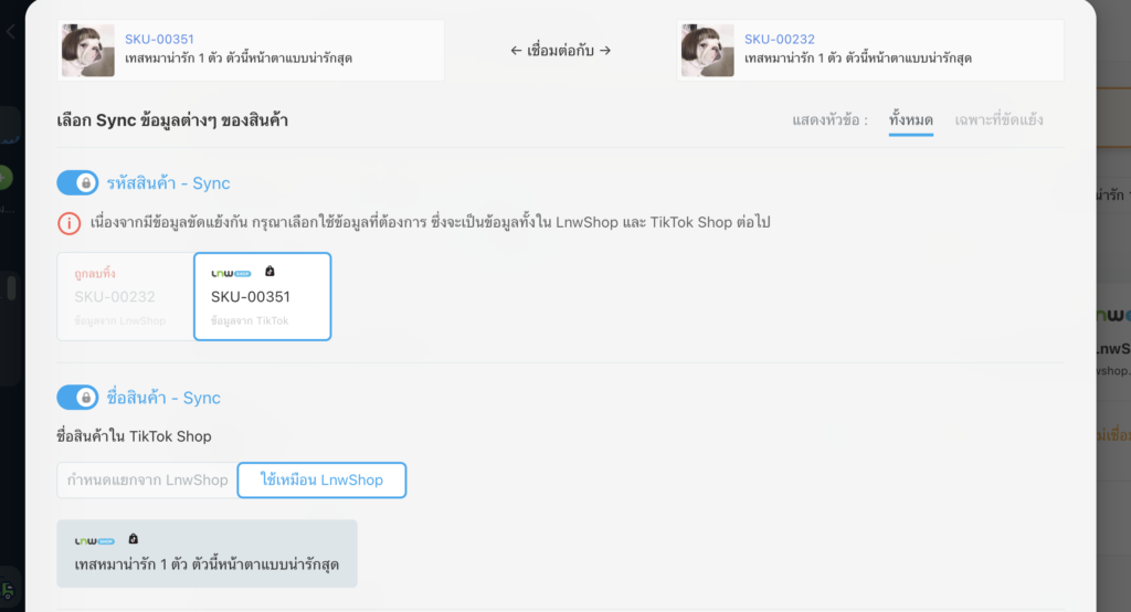 ตั้งค่าการเชื่อมต่อสินค้าเดิม