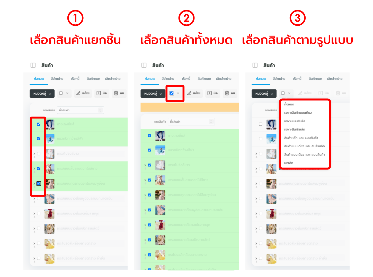 Multi Edit เลือกสินค้า