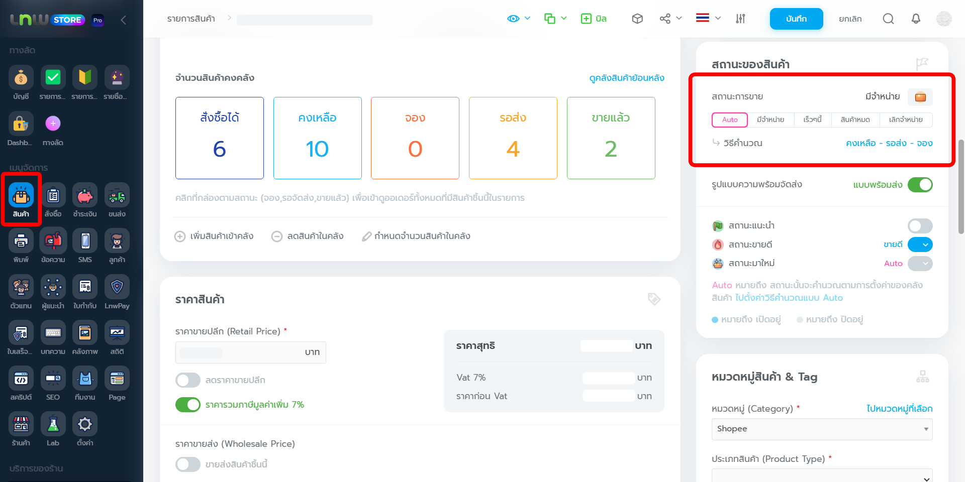 วิธีตัดสต๊อกสินค้า - setting stock