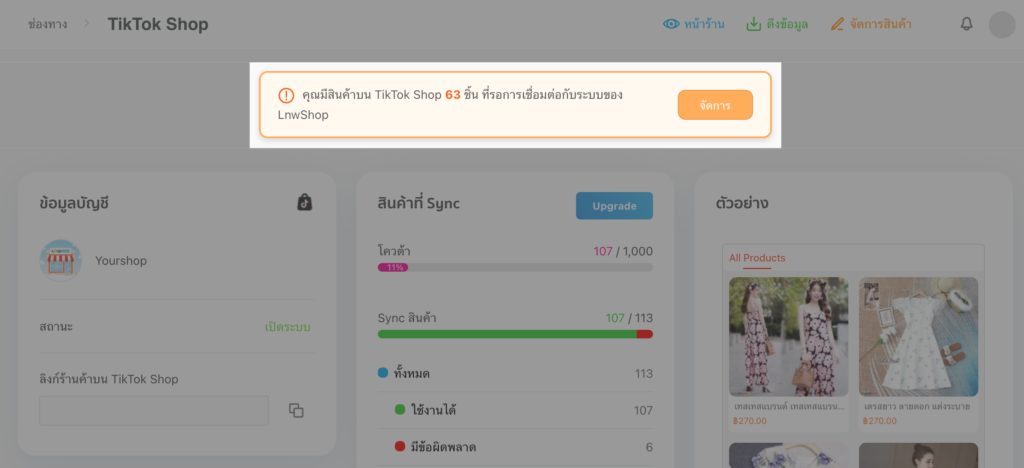กล่องรอเชื่อมต่อ TikTok Shop