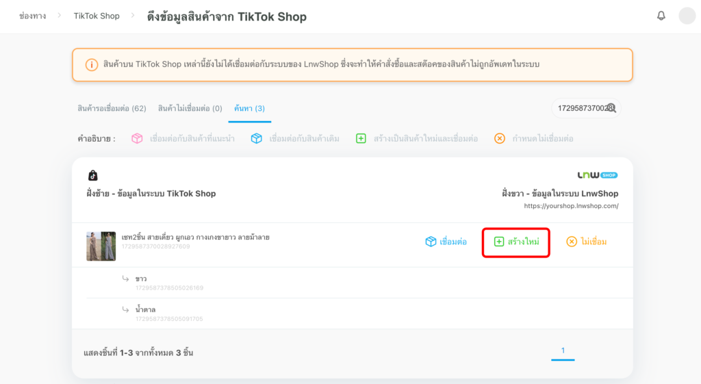 ดึงสินค้ามาสร้างใหม่ TikTok Shop