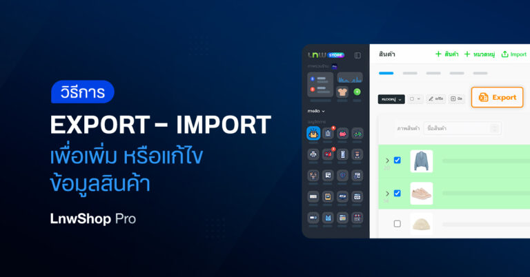 วิธี Export-Import เพื่อเพิ่ม-แก้ไขสินค้า