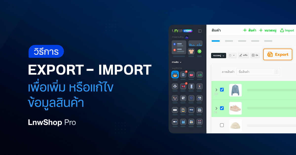 วิธี Export-Import เพื่อเพิ่ม-แก้ไขสินค้า