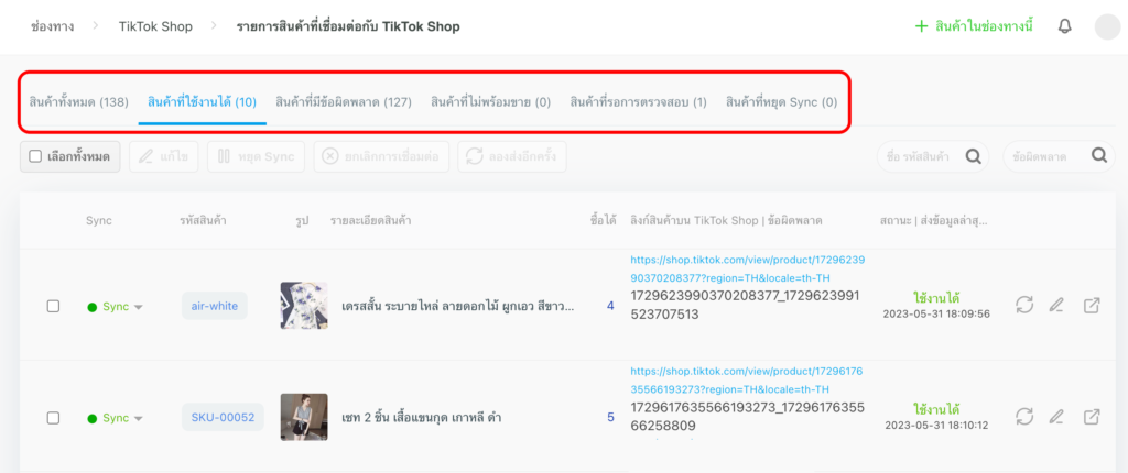 หน้าสถานะ sync TikTok