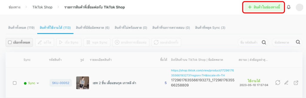 เลือกสินค้าที่ต้องการ sync