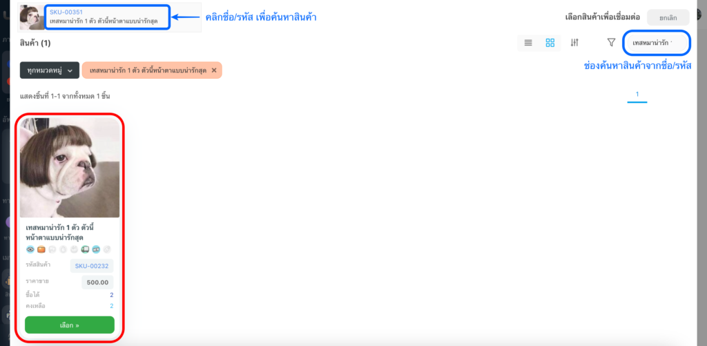 เลือกสินค้าที่ต้องการเชื่อมต่อ