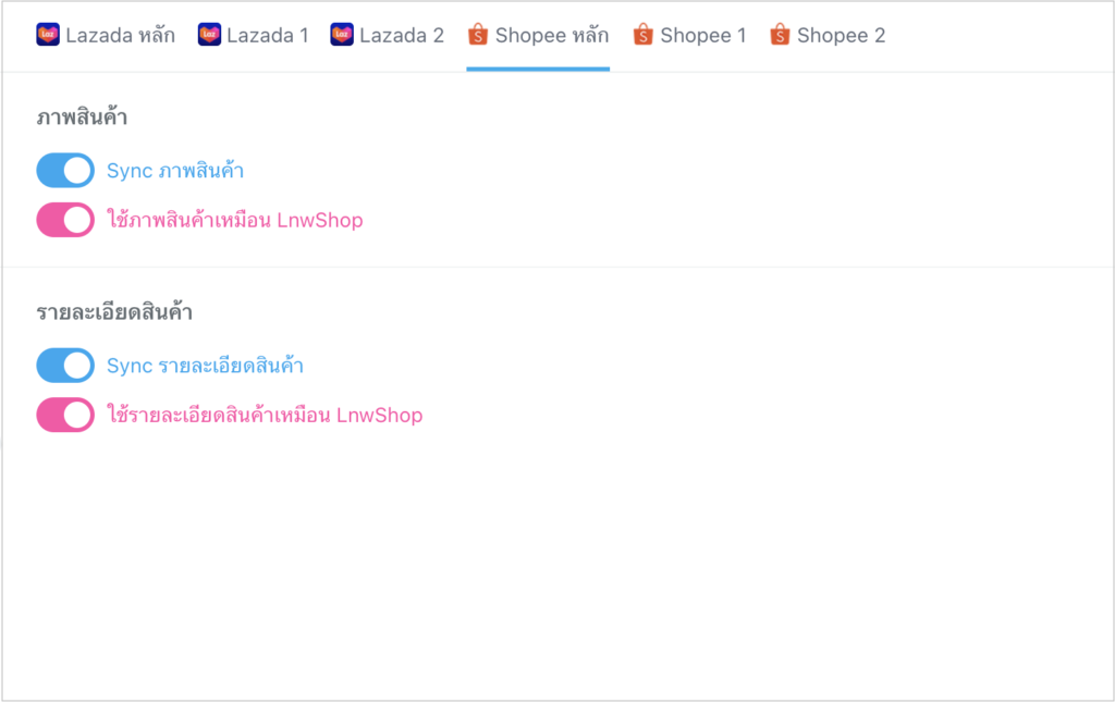 ตั้งค่าข้อมูล Shopee หลัก