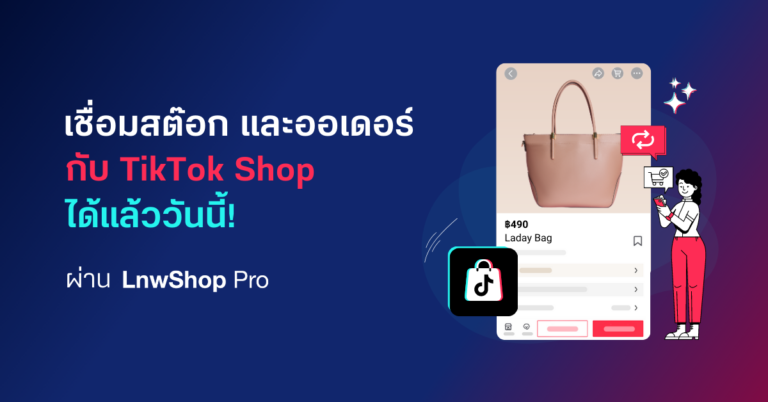 เชื่อมต่อ TikTok Shop