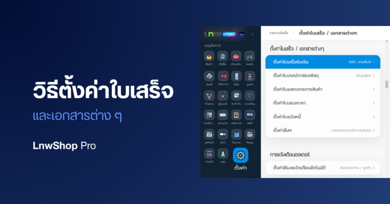 Blog_วิธีตั้งค่าใบเสร็จ และเอกสารต่าง ๆ