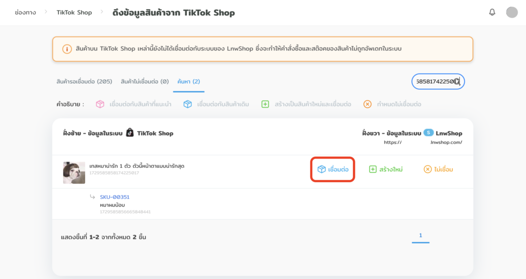เชื่อมต่อสินค้าเดิม