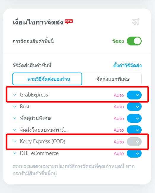 จัดส่งเฉพาะสินค้า Auto