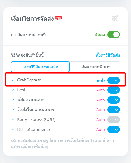 จัดส่งเฉพาะสินค้า จัดส่ง