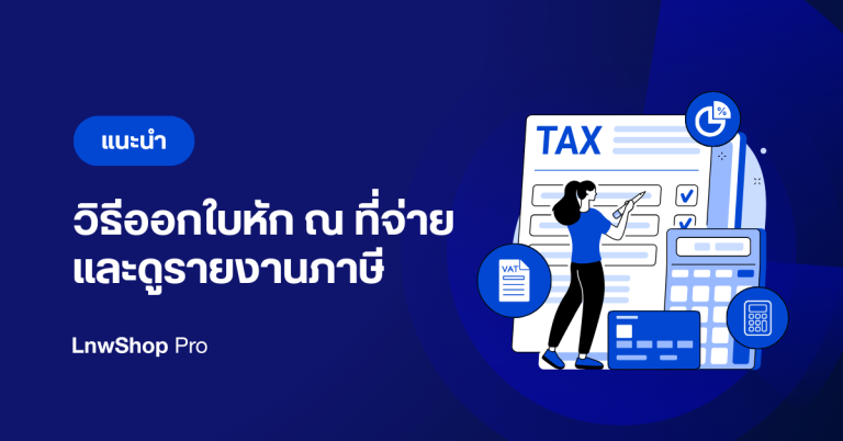 วิธีออกใบหัก ณ ที่จ่าย และดูรายงานภาษี 1
