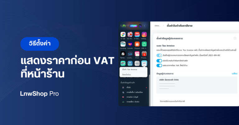 วิธีตั้งค่าการ แสดงราคาก่อน VAT ที่หน้าร้าน
