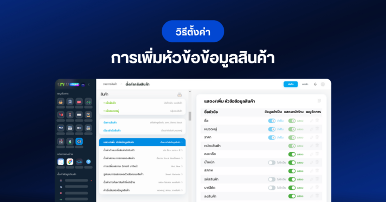 วิธี เพิ่มหัวข้อข้อมูลสินค้า