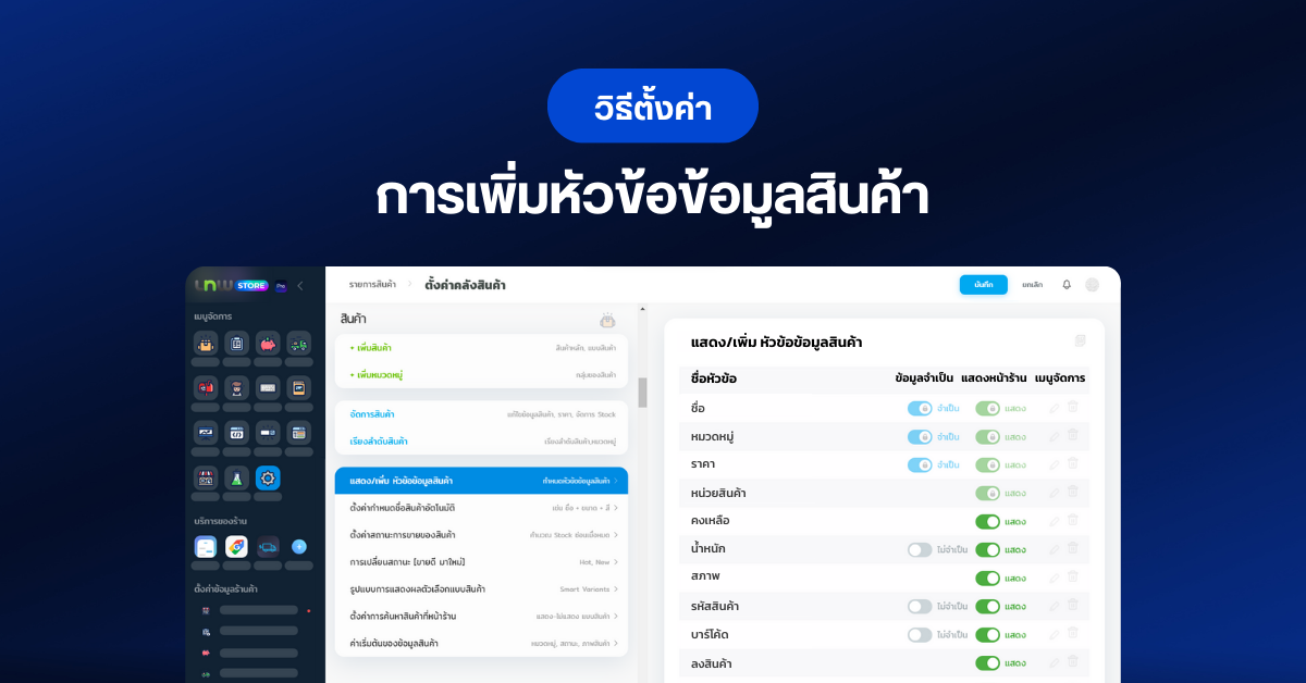 วิธี เพิ่มหัวข้อข้อมูลสินค้า
