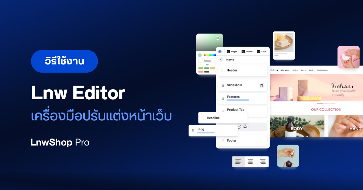 วิธีใช้งาน Editor เครื่องมือปรับแต่งหน้าเว็บ