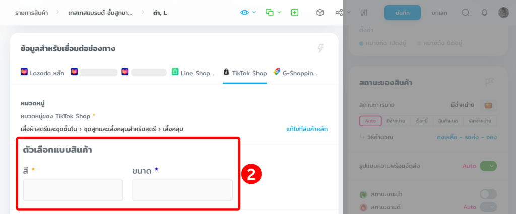 ตั้งค่า ตัวเลือกแบบ TikTok Shop