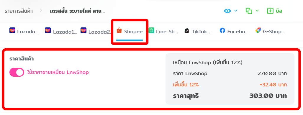 กำหนดระดับร้าน แสดงผล - บวกเพิ่มราคาสินค้า อัตโนมัติ