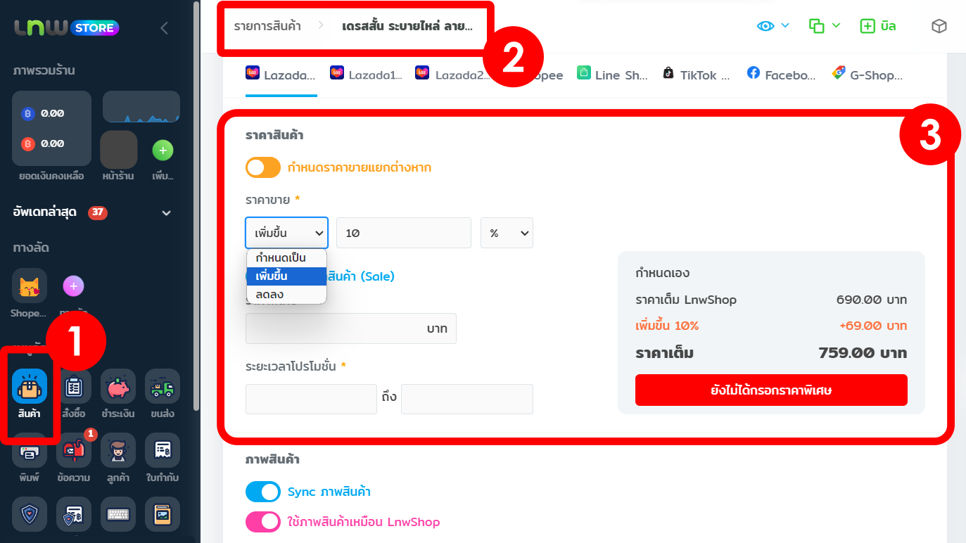 กำหนดราคาแยกรายชิ้น - บวกเพิ่มราคาสินค้า อัตโนมัติ