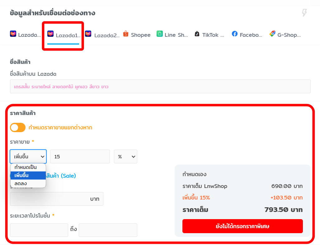 กำหนดราคาแยกรายชิ้น Multi-Seller - เพิ่ม/ลดราคาสินค้า