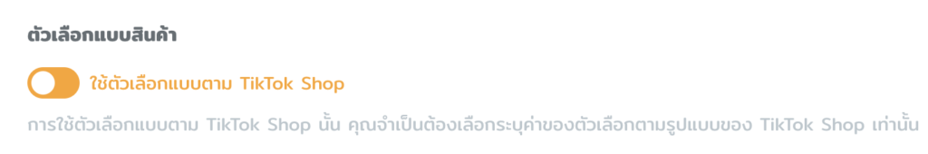 การใช้  ตัวเลือกแบบ TikTok Shop
