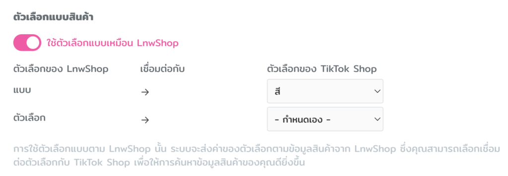 ตัวเลือกแบบสินค้าเหมือน LnwShop (TikTok Shop)