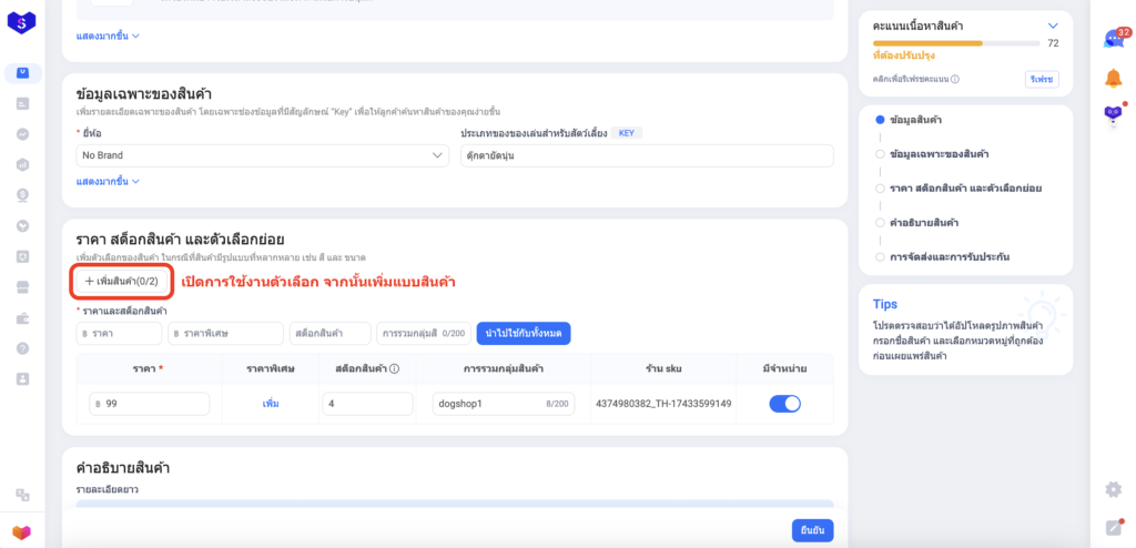 การเปิดใช้งานตัวเลือกแบบ Marketplace - ปรับโครงสร้างสินค้า