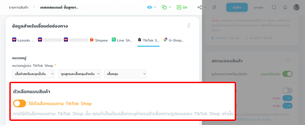 การใช้ตัวเลือกตาม TikTok Shop