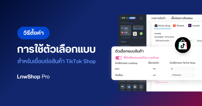 วิธีตั้งค่าการใช้ ตัวเลือกแบบ TikTok Shop สำหรับการเชื่อมต่อสินค้า TikTok Shop