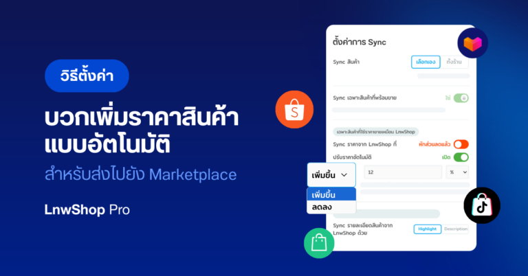 วิธี ตั้งค่าบวกเพิ่มราคาสินค้า แบบอัตโนมัติ สำหรับส่งไปยัง Marketplace