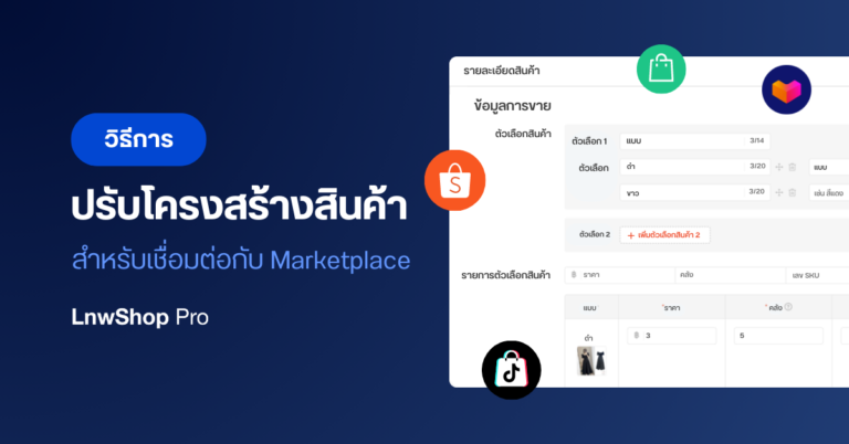 วิธีปรับโครงสร้างสินค้า สำหรับเชื่อมต่อกับ Marketplace
