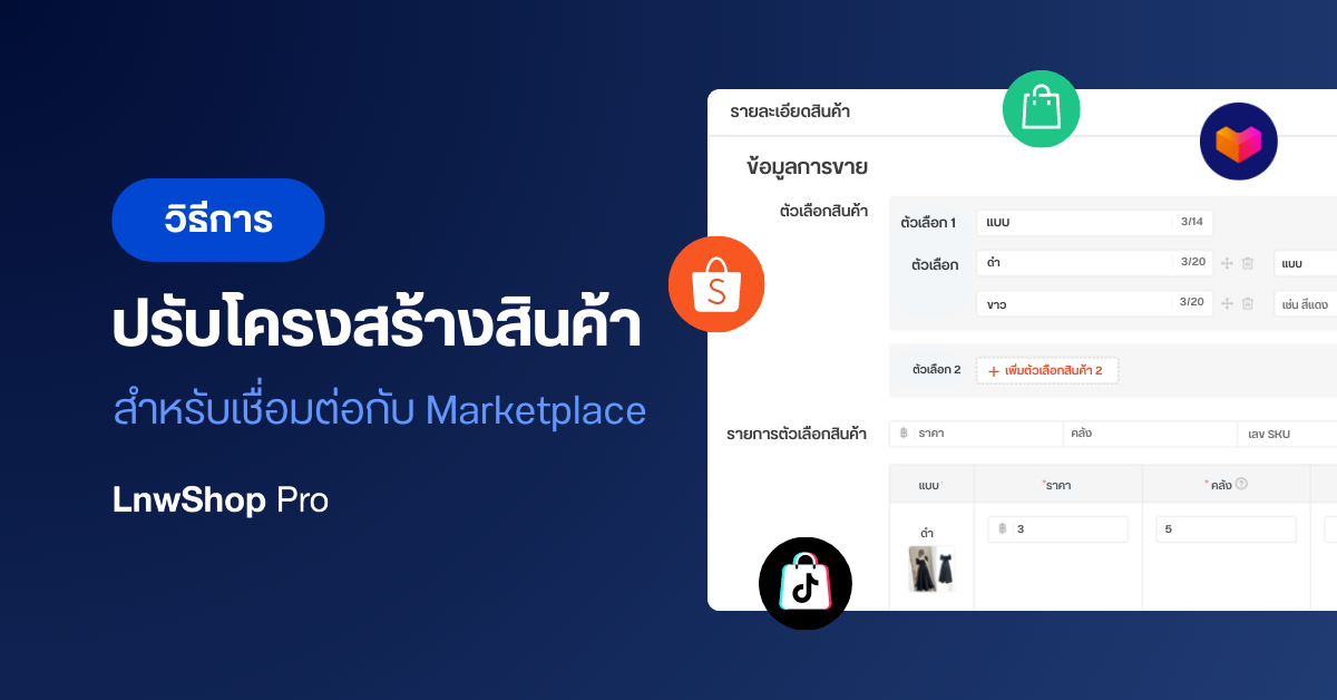 วิธีปรับโครงสร้างสินค้า สำหรับเชื่อมต่อกับ Marketplace