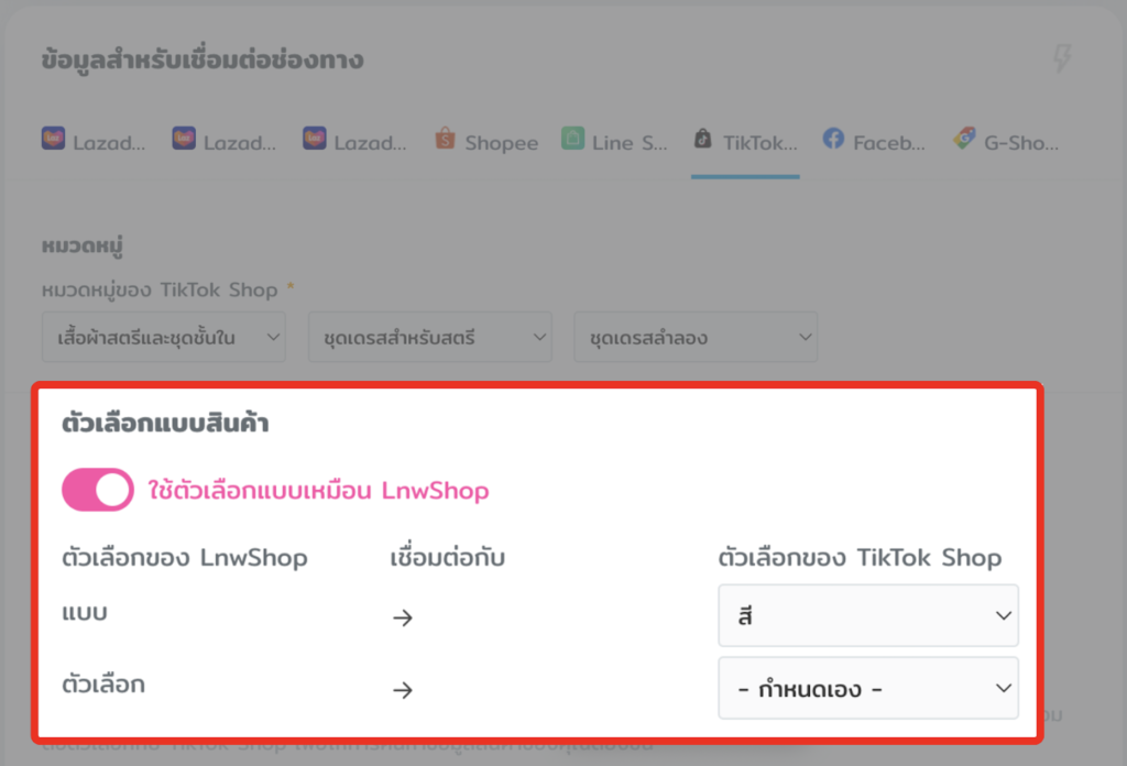 เชื่อมตัวเลือก-TikTok