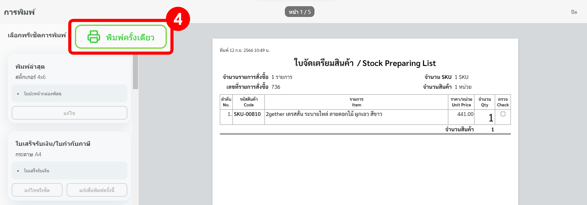 Delivery note - ใบส่งของ Once Print