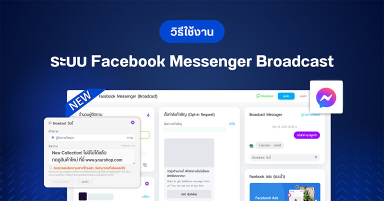 วิธีใช้งานระบบ Facebook Messenger Broadcast