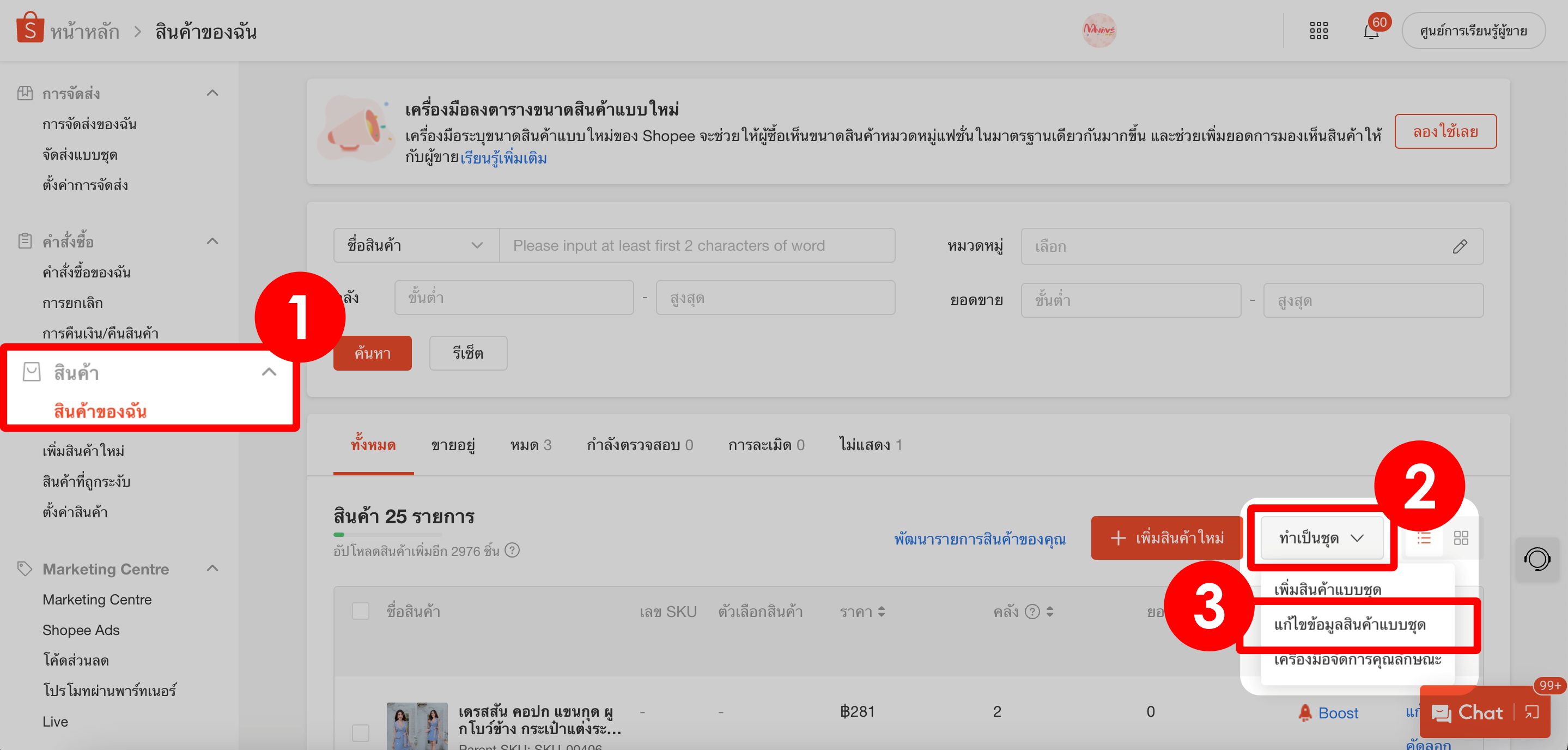 1.-สินค้าของฉัน-_-ทำเป็นชุด-_-แก้ข้อมูลสินค้าแบบชุด shopee