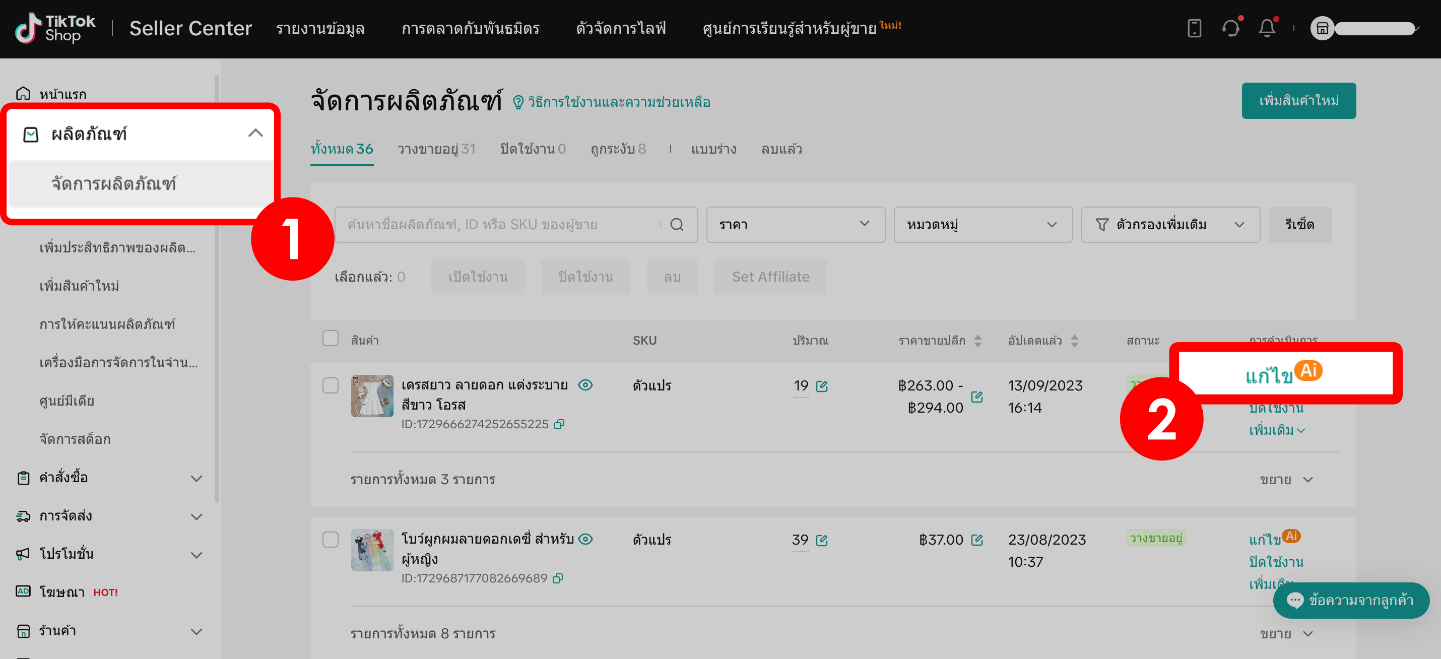 1. แก้ไขรหัสสินค้า TikTok Shop