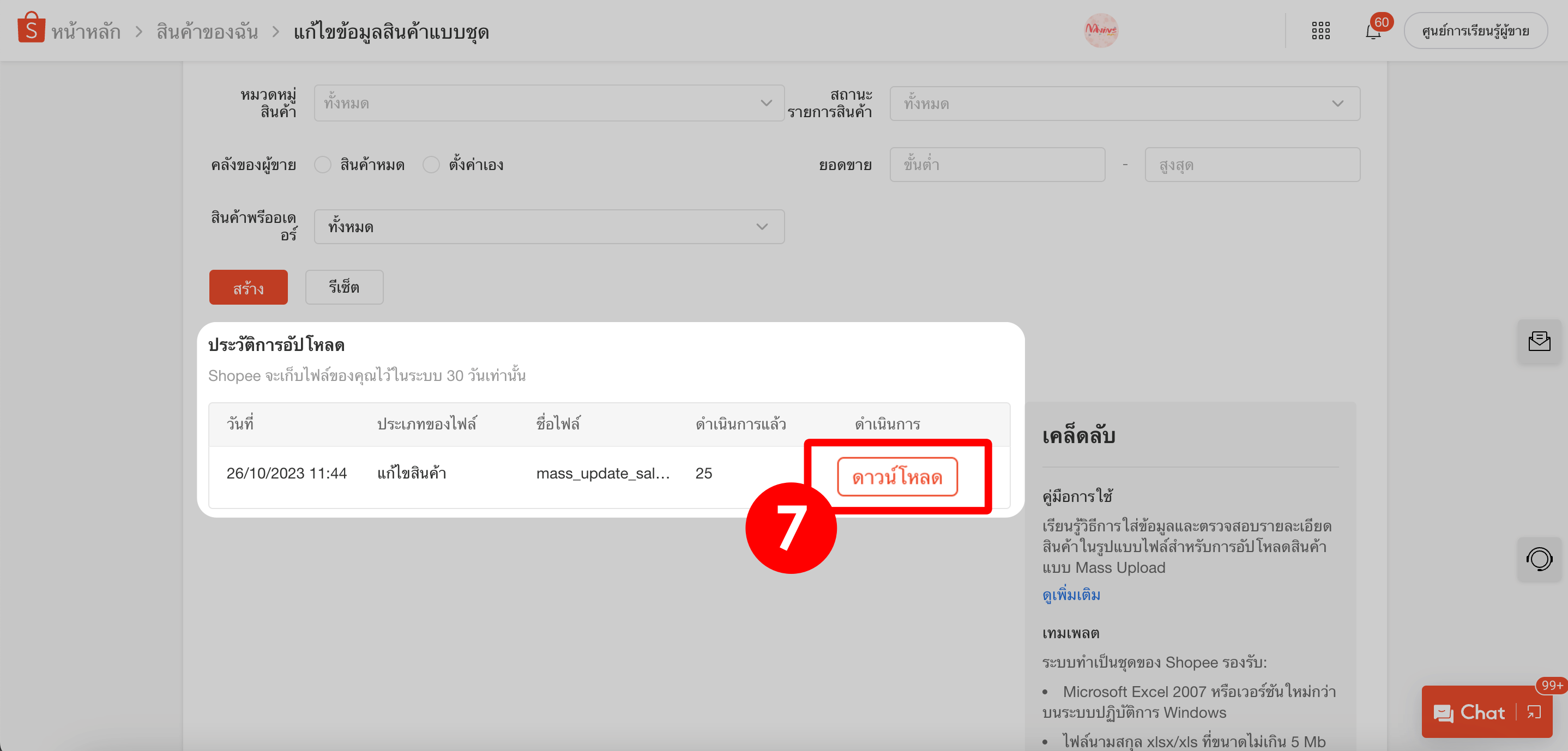 3. ดาวน์โหลดไฟล์ shopee