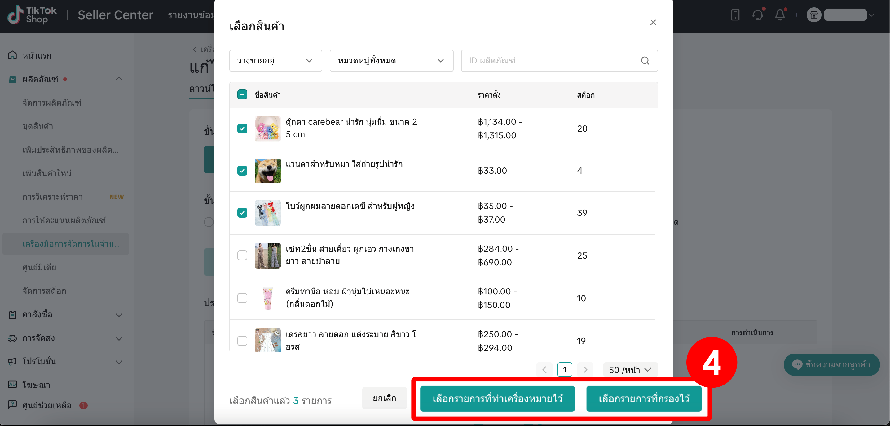 3. เลือกสินค้า - TikTok