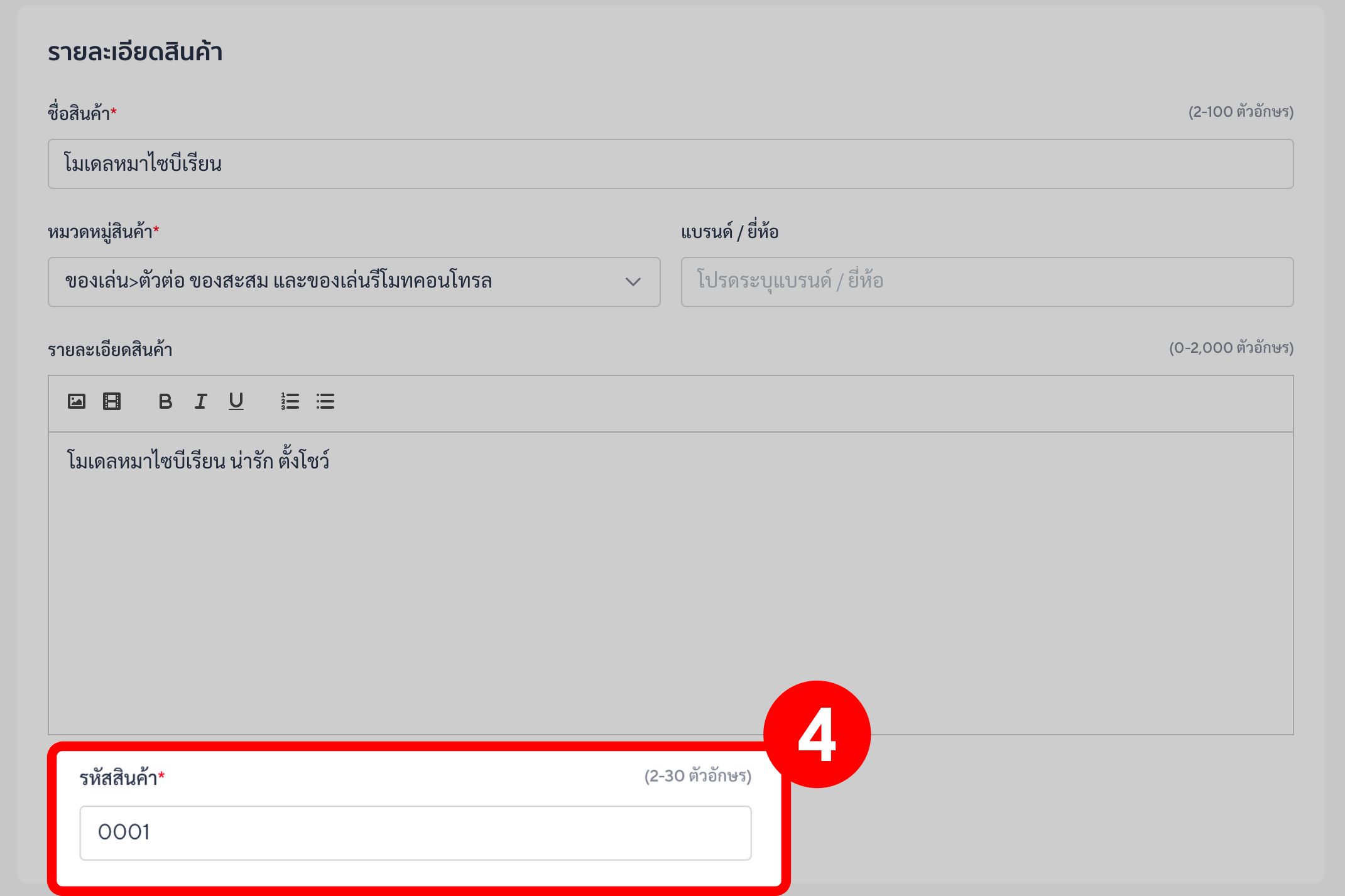 แก้ไขสินค้าหลัก - แก้ไขรหัสสินค้า line shopping