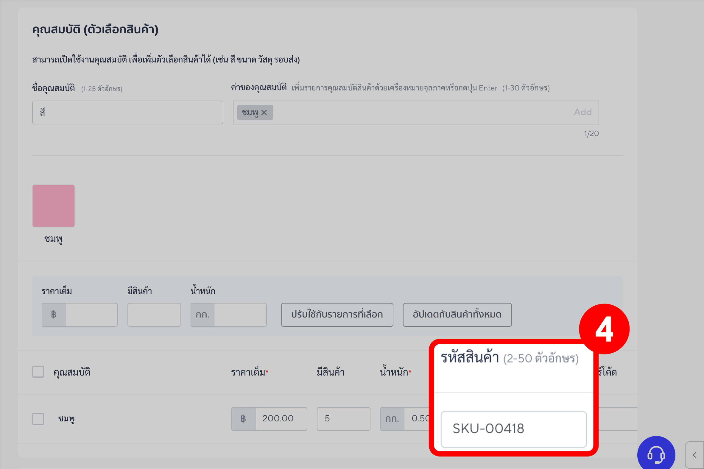 แก้ไขสินค้าตัวเลือกแบบ - แก้ไขรหัสสินค้า line shopping